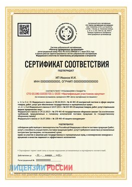 Сертификат квалификации участников закупки для ИП. Азов Сертификат СТО 03.080.02033720.1-2020